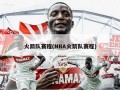 火箭队赛程(NBA火箭队赛程)