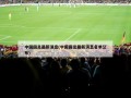中国国足最新消息(中国国足最新消息名单公布)