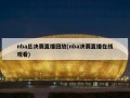 nba总决赛直播回放(nba决赛直播在线观看)