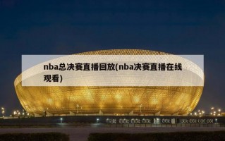 nba总决赛直播回放(nba决赛直播在线观看)