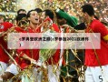 c罗再登欧洲之巅(c罗参加2021欧洲杯)