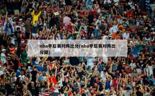 nba季后赛对阵比分(nba季后赛对阵比分图)