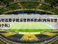 内马尔这辈子就没世界杯的命(内马尔世界杯是哪个队)