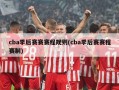 cba季后赛赛赛程规则(cba季后赛赛程赛制)