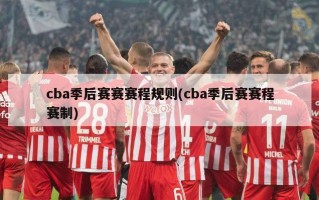 cba季后赛赛赛程规则(cba季后赛赛程赛制)