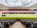 火箭队今天最新交易(火箭队最新交易传闻和新闻)
