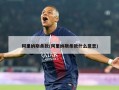阿里纳斯条款(阿里纳斯条款什么意思)