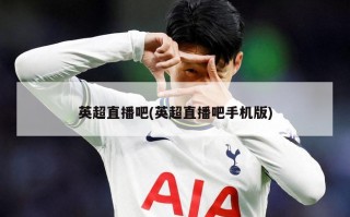 英超直播吧(英超直播吧手机版)