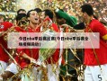 今日nba季后赛比赛(今日nba季后赛全场视频回放)