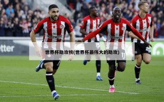 世界杯助攻榜(世界杯最伟大的助攻)