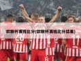欧联杯赛程比分(欧联杯赛程比分结果)