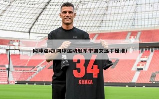 网球运动(网球运动冠军中国女选手是谁)