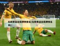 伦敦奥运会奖牌榜排名(伦敦奥运会奖牌榜名单)