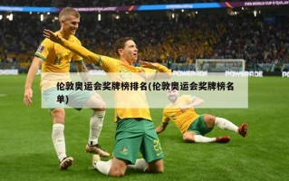伦敦奥运会奖牌榜排名(伦敦奥运会奖牌榜名单)