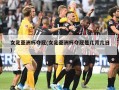 女足亚洲杯夺冠(女足亚洲杯夺冠是几月几日)