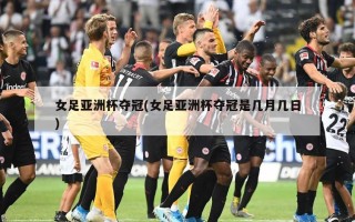 女足亚洲杯夺冠(女足亚洲杯夺冠是几月几日)