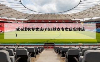 nba球衣专卖店(nba球衣专卖店实体店)