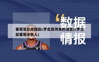 葡萄牙总统回应c罗出局传来的消息(c罗之后葡萄牙新人)