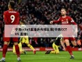 中央cctv5直播乒乓球比赛(中央CCTV5 直播)