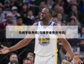 马明宇世界杯(马明宇世界杯号码)