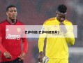 巴萨夺冠(巴萨夺冠照片)