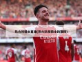热火对骑士直播(热火队和骑士的赛程)