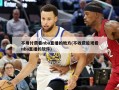 不用付费看nba直播的地方(不收费能观看nba直播的软件)