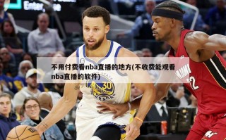 不用付费看nba直播的地方(不收费能观看nba直播的软件)