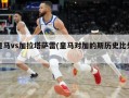 皇马vs加拉塔萨雷(皇马对加的斯历史比分)