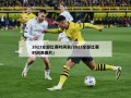 2023全部比赛时间表(2023全部比赛时间表图片)