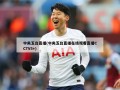 中央五台直播(中央五台直播在线观看直播CCTV5+)