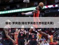 格伦-罗宾逊(格伦罗宾逊三世扣篮大赛)