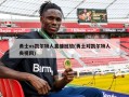 勇士vs凯尔特人直播回放(勇士对凯尔特人央视网)