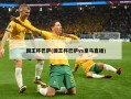 国王杯巴萨(国王杯巴萨vs皇马直播)