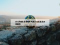 nba历届总决赛对阵列表(nba历届总决赛回顾)