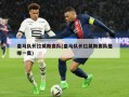 皇马队长拉莫斯离队(皇马队长拉莫斯离队是哪一集)