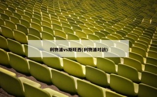 利物浦vs斯旺西(利物浦对战)