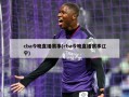 cba今晚直播赛事(cba今晚直播赛事辽宁)