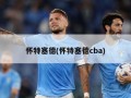 怀特塞德(怀特塞德cba)