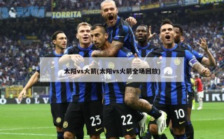 太阳vs火箭(太阳vs火箭全场回放)