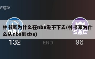 林书豪为什么在nba混不下去(林书豪为什么从nba到cba)