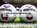 马刺vs热火第三场(马刺vs热火第三场比赛)