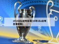 2014nba全明星赛(14年nba全明星赛视频)