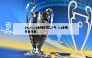 2014nba全明星赛(14年nba全明星赛视频)