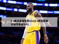 jrs腾讯直播免费nba(jrs腾讯直播无插件直播360)