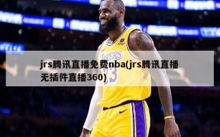 jrs腾讯直播免费nba(jrs腾讯直播无插件直播360)