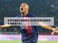 女乒世界排名最新排名(女乒世界排名最新排名表前五十名)