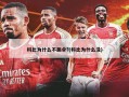 科比为什么不跳伞?(科比为什么没)