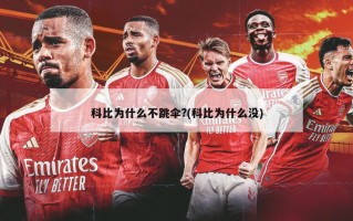 科比为什么不跳伞?(科比为什么没)