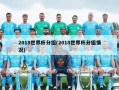 2018世界杯分组(2018世界杯分组情况)